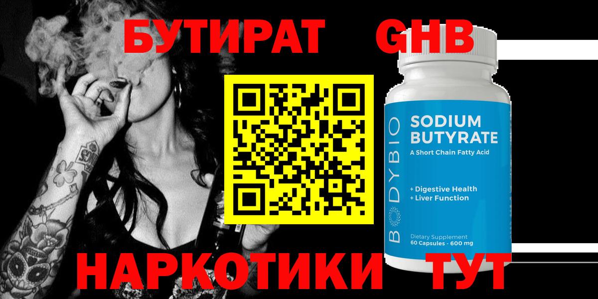 Бутират 1.4BDO Лангепас